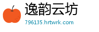 逸韵云坊